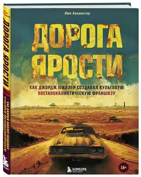 Дорога ярости: Как Джордж Миллер создавал культовую постапокалиптическую франшизу