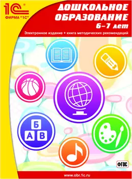 Дошкольное образование, 6–7 лет [Цифровая версия] (Цифровая версия)