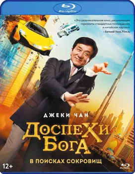 Доспехи бога: В поисках сокровищ (Blu-ray)