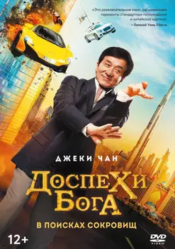 Доспехи бога: В поисках сокровищ (DVD)