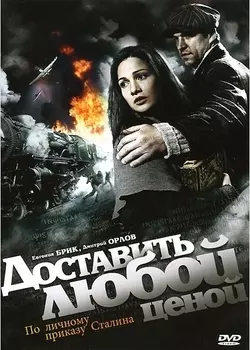 Доставить любой ценой (региональное издание)