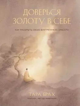 Доверься золоту в себе: Как раскрыть свою внутреннюю красоту