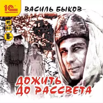 Дожить до рассвета (цифровая версия) (Цифровая версия)