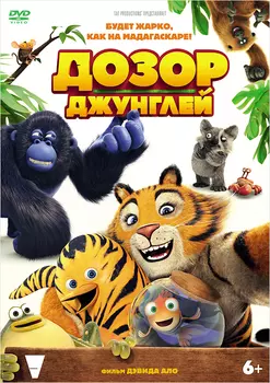 Дозор джунглей (DVD)