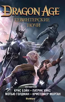 Dragon Age: Тевинтерские ночи