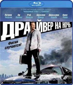 Драйвер на ночь (Blu-ray)