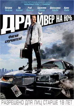 Драйвер на ночь (DVD)