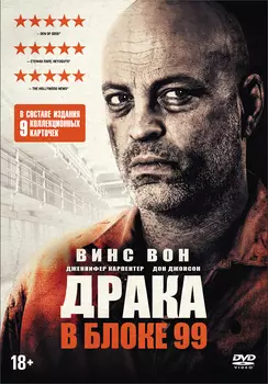 Драка в блоке 99 + карточки (DVD)