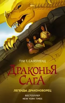 Драконья сага: Легенды – Драконоборец
