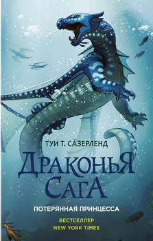 Драконья сага: Потерянная принцесса