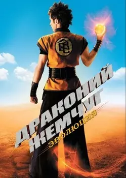 Драконий жемчуг: Эволюция (DVD)