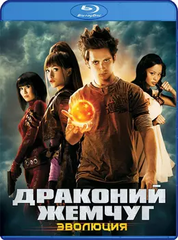Драконий жемчуг. Эволюция. Киноверсия (Blu-ray)