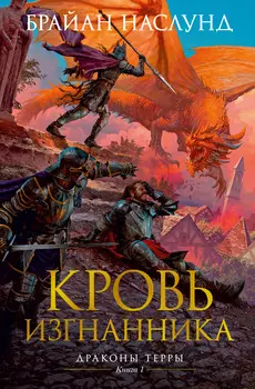Драконы Терры. Кровь изгнанника. Книга 1
