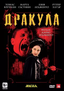 Дракула 3D (DVD)