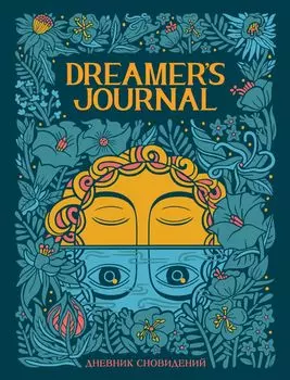 Dreamer`s Journal: Дневник сновидений