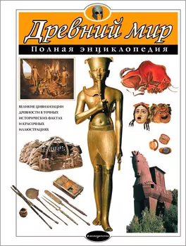 Древний мир: Полная энциклопедия