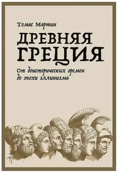 Древняя Греция: От доисторических времен до эпохи эллинизма