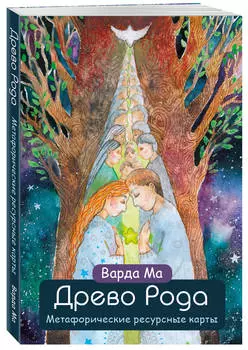 Древо Рода: Метафорические ресурсные карты (69 карт в твердой коробке + руководство)
