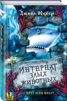 Друг или враг?. Книга 2