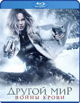 Другой мир: Войны крови (Blu-ray)
