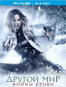Другой мир: Войны крови (Blu-ray 3D + 2D)
