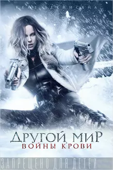 Другой мир: Войны крови (DVD)