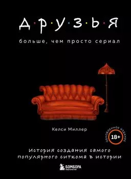 Друзья: Больше, чем просто сериал – История создания самого популярного ситкома в истории (обновленное издание)