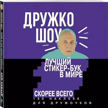 Дружко шоу: Лучший стикер-бук в мире скорее всего – 150 наклеек для Дружочков