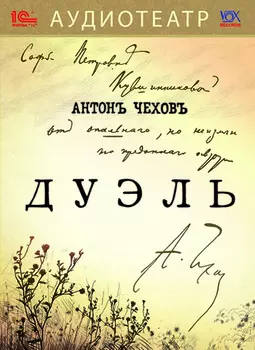 Дуэль (цифровая версия) (Цифровая версия)