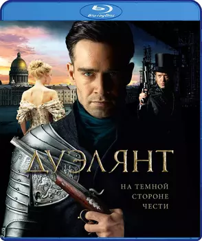Дуэлянт (Blu-ray)
