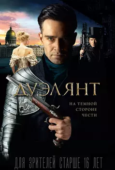 Дуэлянт (DVD)