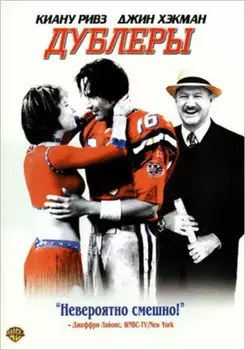 Дублеры (DVD)