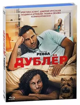 Дублёр (Blu-ray)