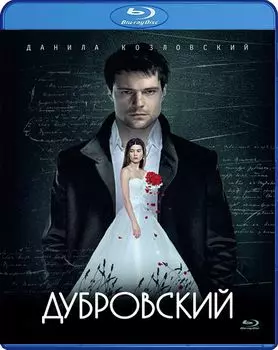 Дубровский (Blu-ray)