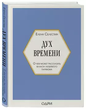 Дух времени: О чем может рассказать флакон любимого парфюма