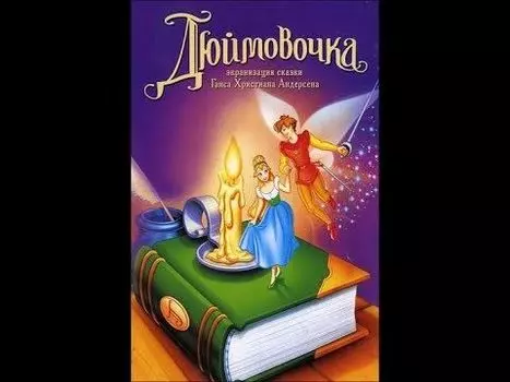 Дюймовочка (DVD)