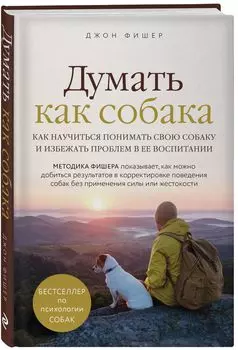 Думать как собака: Как научиться понимать свою собаку и избежать проблем в ее воспитании