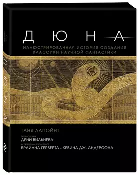Дюна. Иллюстрированная история создания классики научной фантастики. Том 1