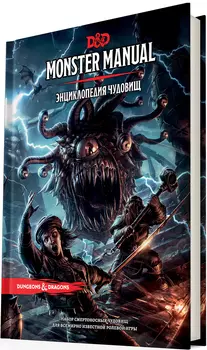 Dungeons &amp; Dragons: Энциклопедия чудовищ
