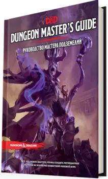 Dungeons & Dragons: Руководство мастера подземелий