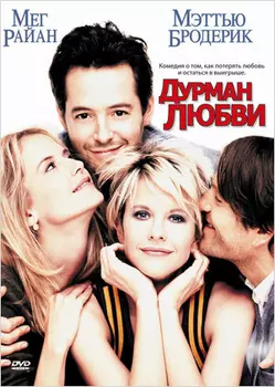 Дурман любви (DVD)