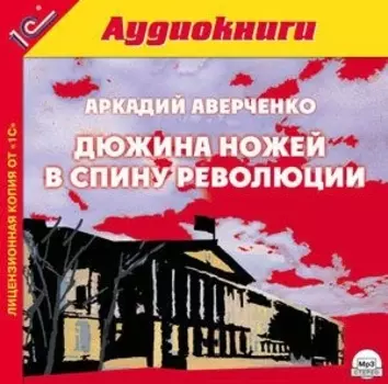 Дюжина ножей в спину революции (цифровая версия) (Цифровая версия)