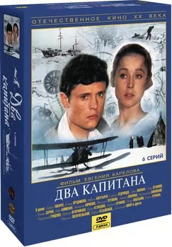 Два капитана. 6 серий (3 DVD)