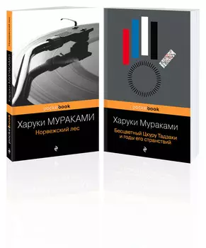 Два лирических романа Харуки Мураками