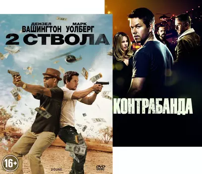 Два ствола / Контрабанда (2 DVD)