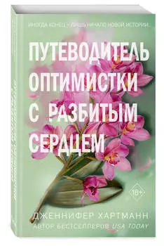 Две мелодии сердца: Путеводитель оптимистки с разбитым сердцем. Книга 1