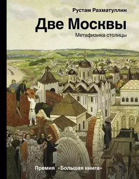 Две Москвы: Метафизика столицы