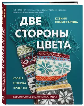 Две стороны цвета: Двустороннее вязание на спицах / Узоры, техника, проекты