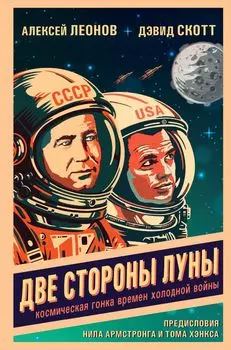 Две стороны Луны: Космическая гонка времен холодной войны