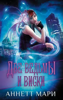 Две ведьмы и виски